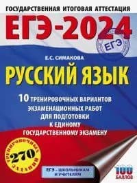 ЕГЭ-2024. Русский язык. 10 тренировочных вариантов экзаменационных работ для подготовки к ЕГЭ | Симакова Елена Святославовна
