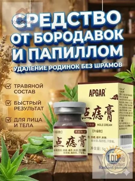 Крем для удаления родинок, бородавок и папиллом, 5 г. Травяная мазь от несовершенств кожи