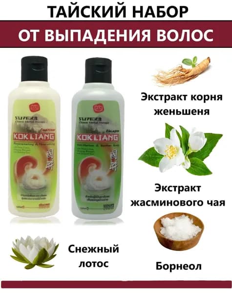 Набор против выпадения волос, женский шампунь и кондиционер Kokliang (Коклианг), подходит для жирных волос, 100 миллилитров, 2 шт