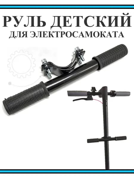 Руль детский для электросамоката