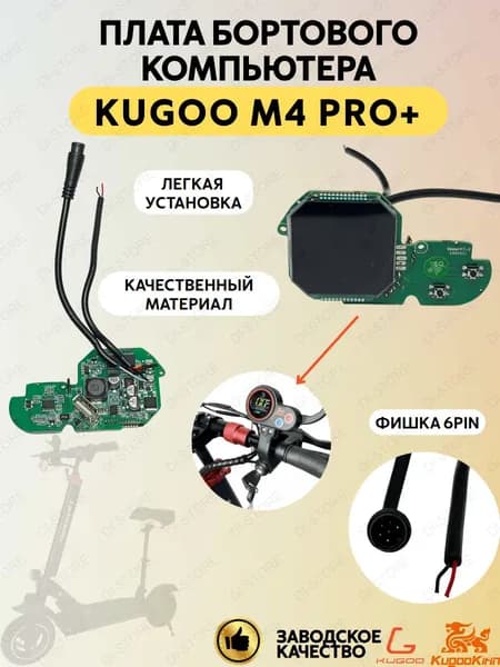 Плата бортового компьютера для электросамоката Kugoo M4 Pro Plus (под замок зажигания).