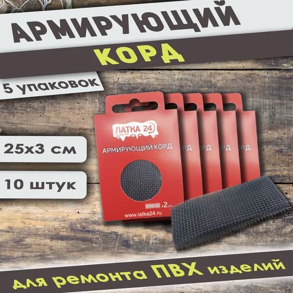 Армирующий корд ЛАТКА 24 для ремонта изделий из ПВХ 5 уп.