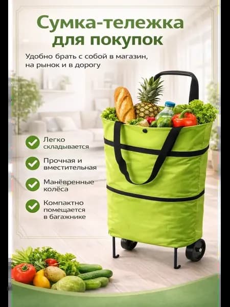 Сумка тележка на колесах складная для покупок