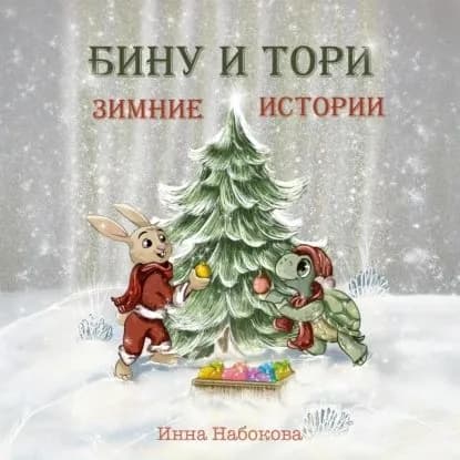 Бину и Тори. Зимние истории | Набокова Инна | Электронная аудиокнига