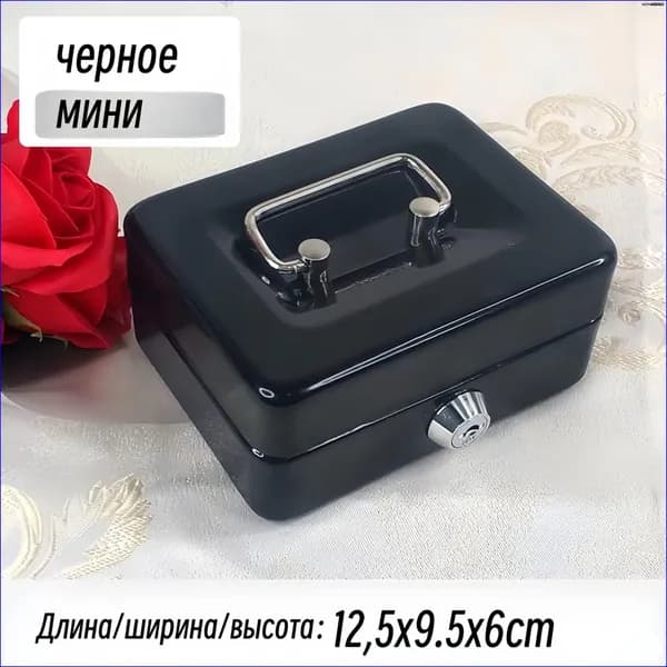 Компактный металлический сейф премиум для хранения наличных, монет и ювелирных изделий, черный цвет, габариты 12.5 на 9.5 на 5 см