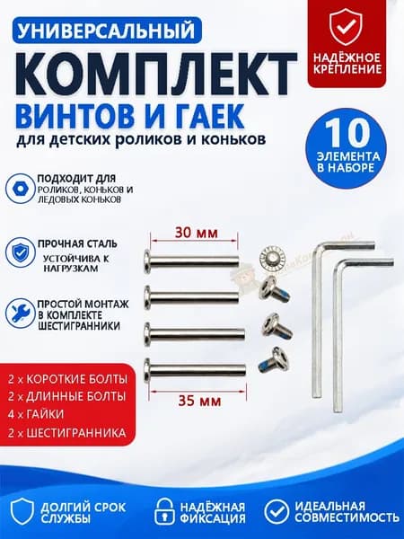 Комплект крепежа для роликовых коньков, 2 коротких болта 30 мм, 2 длинных болта 35 мм, 4 гайки, 2 шестигранных ключа, запчасти для детских роликов и коньков