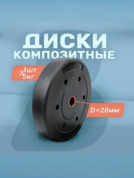 Диск для гантелей и штанг композитный Barfits 5 кг, черный