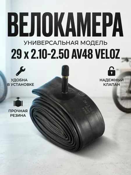 Камера 29 х 2.125 - 2.50