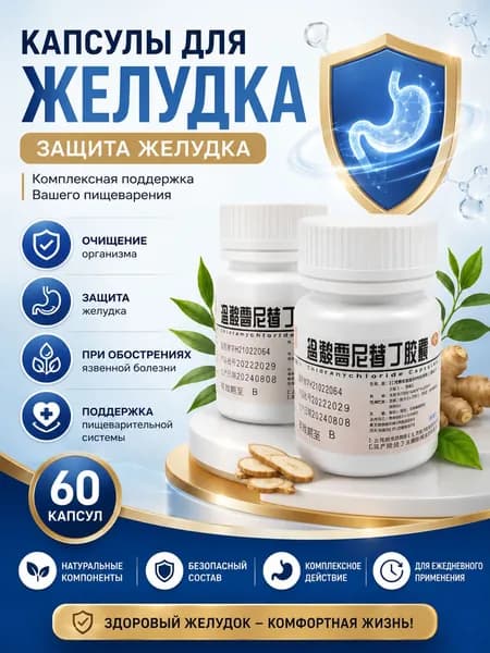 Капсулы для здоровья желудка и ЖКТ 60шт