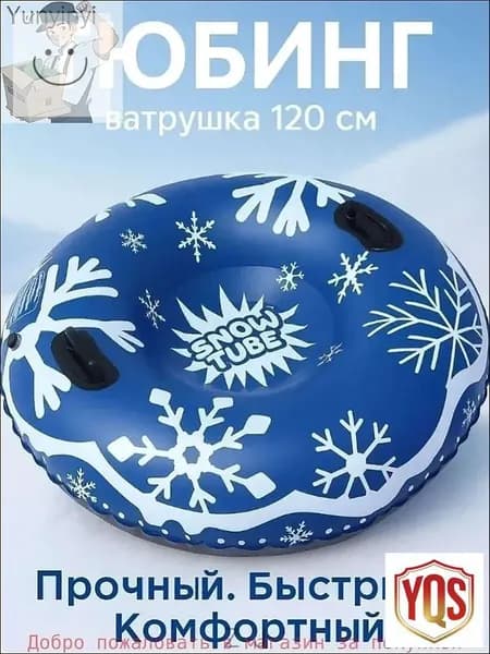 Тюбинг, диаметр: 120 см