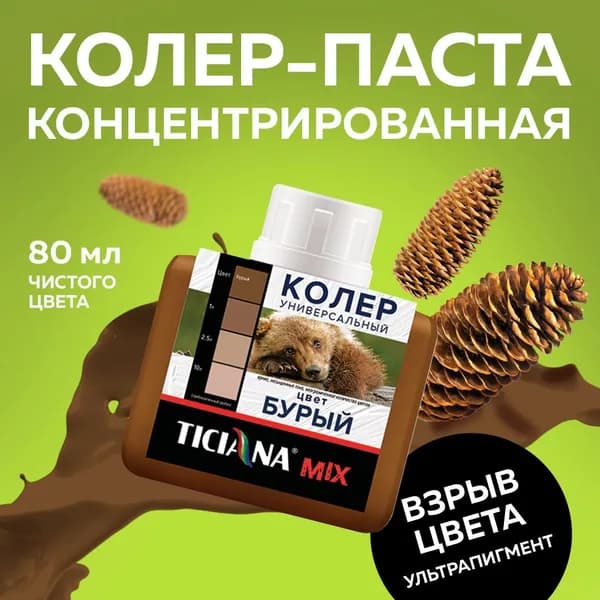 Колер для краски универсальный TICIANA MIX, бурый, 80 мл / колер-паста для краски, лака, эмали, шпатлевки, затирки, штукатурки, гипсовых смесей, пропиток, грунтовок