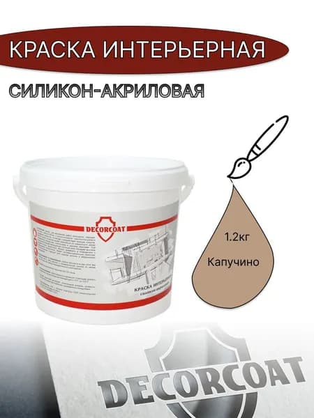 DECORCOAT Краска Быстросохнущая, Акриловая, Силиконовая, Матовое покрытие, 1.2 кг, коричневый, светло-коричневый