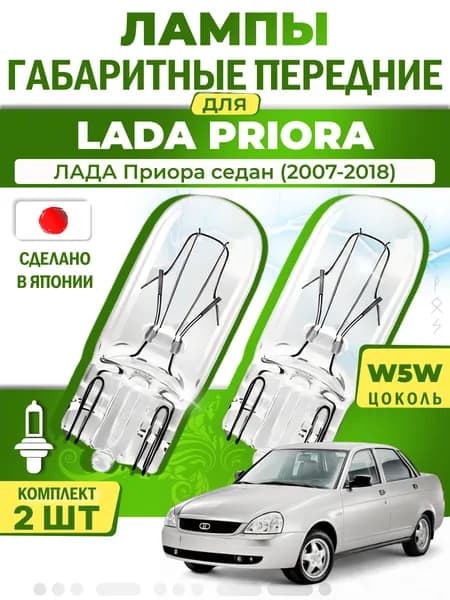 Японские лампы габаритные передние для LADA PRIORA Saloon / ЛАДА Приора седан (2007-2018), W5W (комплект 2шт) LYNXauto