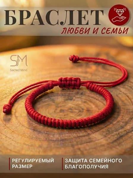Браслет нить красная на руку, оберег любви и семьи