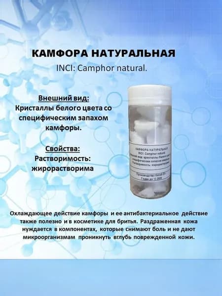 Камфора натуральная