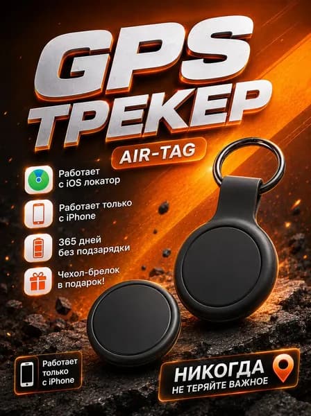 GPS трекер для iPhone, Air Tag, Bluetooth метка для отслеживания
