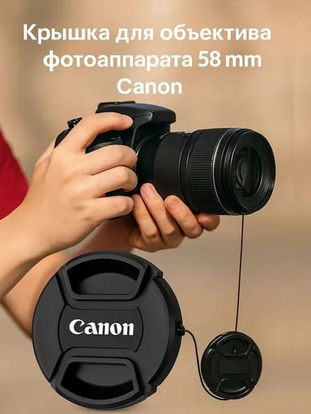 Универсальная центральная крышка объектива диаметром 58 мм с страховочным шнурком, для фотообъективов разных производителей