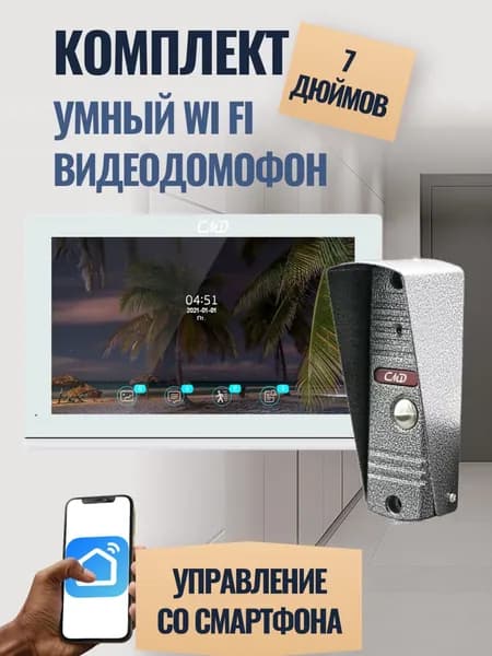 Комплект видеодомофона 7"и вызывной панели(серебро) CMD-VD79M-Slim-Lite FullHD Wi-Fi.