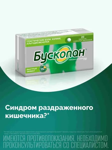 Бускопан таблетки, покрытые оболочкой 10мг №20