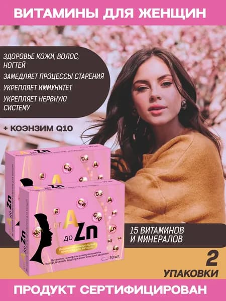 БАД Витамины для женщин с коэнзимом Q10 от А до Цинка таблетки №30 2 упаковки
