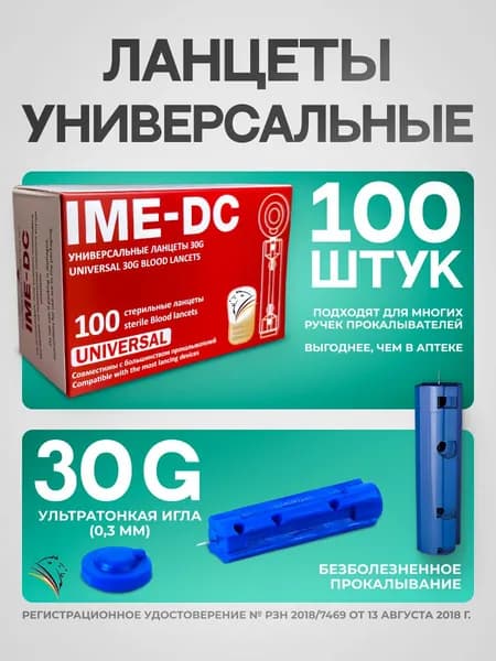 Ланцеты универсальные 30G IME-DC 100 штук
