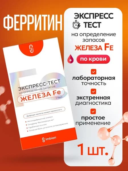 Экспресс-тест на определение запасов железа Fe (ферритин)