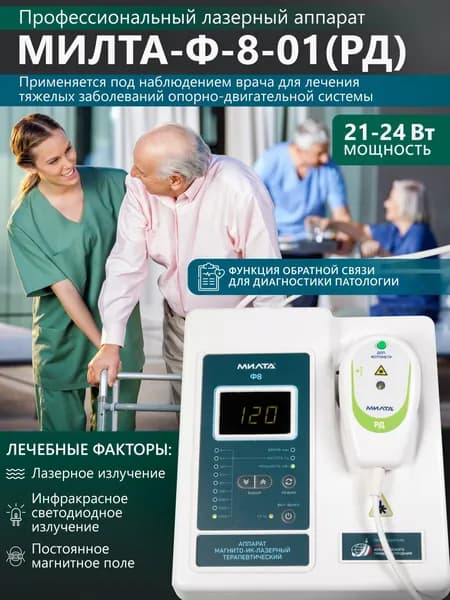 Физиотерапевтический аппарат МИЛТА-Ф-8-01 (РД-7) 21-24 Вт, профессиональный
