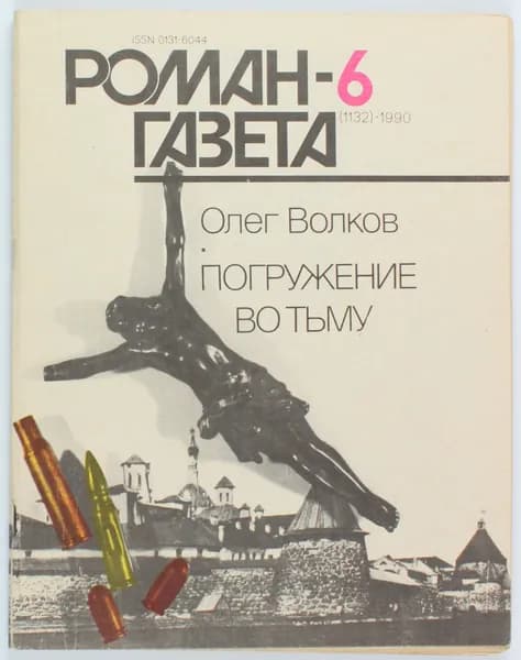 Винтажный журнал СССР Роман Газета, выпуск 06/1990