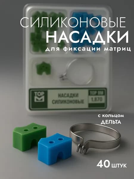 Набор 40 шт насадок силиконовых с кольцом "Дельта" для фиксации матриц 1.870