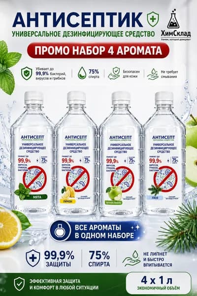 Универсальное дезинфицирующее средство АНТИСЕПТ 4 л. Промо набор с ароматами яблока, хвои, лимона, мяты