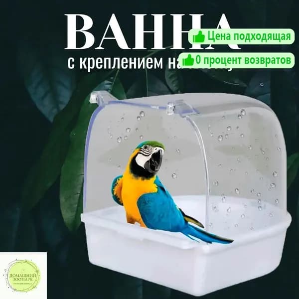 Ванна для птиц, поилка для птиц