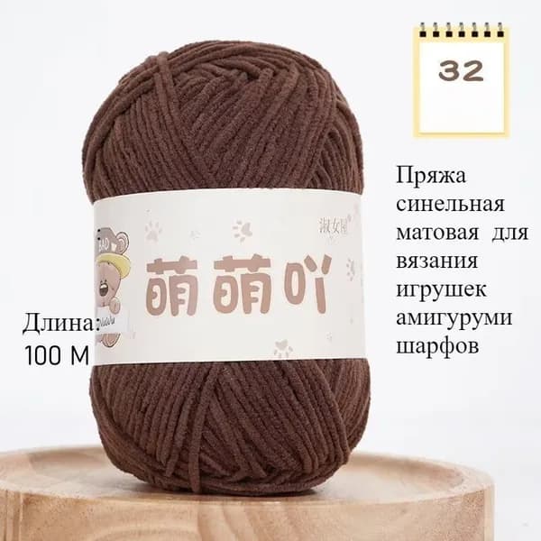 Пряжа синельная матовая 3 мм, для вязания игрушек амигуруми, шарфов