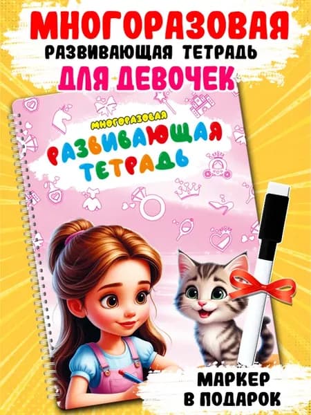 Тетрадь многоразовая развивающая Игры для девочек
