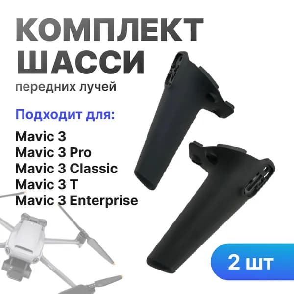 Ножки (шасси) опора передних лучей DJI Mavic 3/3Pro/3 Classic/3T/3E/CINE луч мавик 3 запчасти