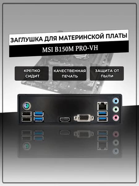 Заглушка для материнской платы MSI B150M PRO-VH