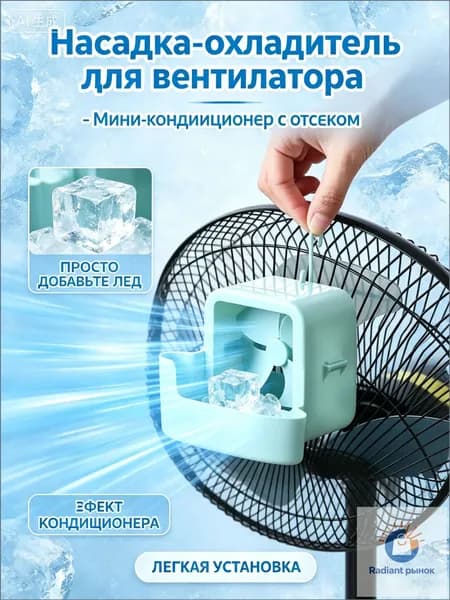 Навесной охладитель для вентилятора, контейнер для льда охлаждающий-мини кондиционер, насадка для увлажнения и охлаждения воздуха в жару