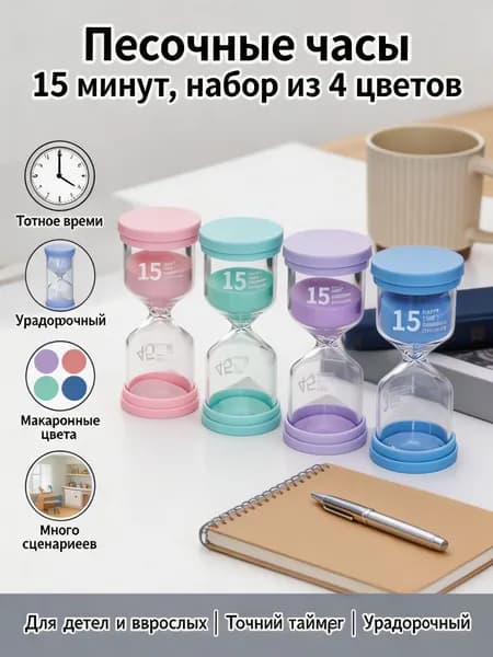 Песочные часы на 15 мин, 1 шт