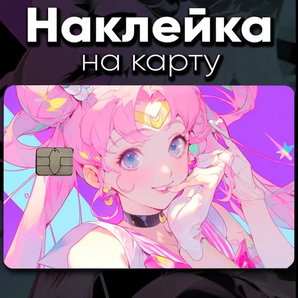 Наклейка на карту Сейлор Мун