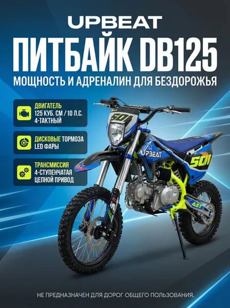 Питбайк Upbeat (Апбит) DB125 - 3 HUS03 Blue