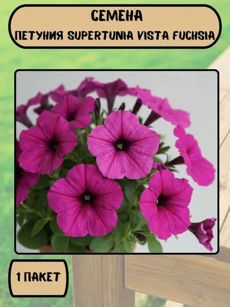 Петуния Supertunia Vista Fuchsia, семена 10 шт