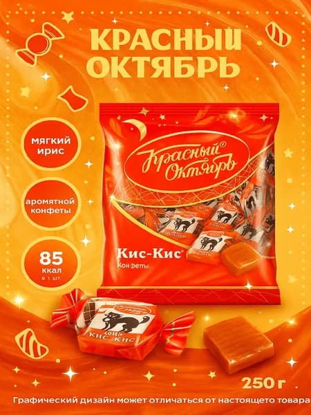 Конфеты КРАСНЫЙ ОКТЯБРЬ Ирис Кис-кис, 250г