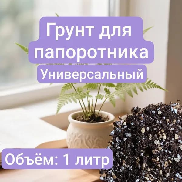 Авторский грунт для Папоротника 1 литр