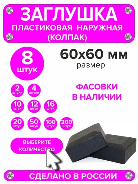 Заглушка для профильной трубы 60х60 мм наружная колпак 8 шт