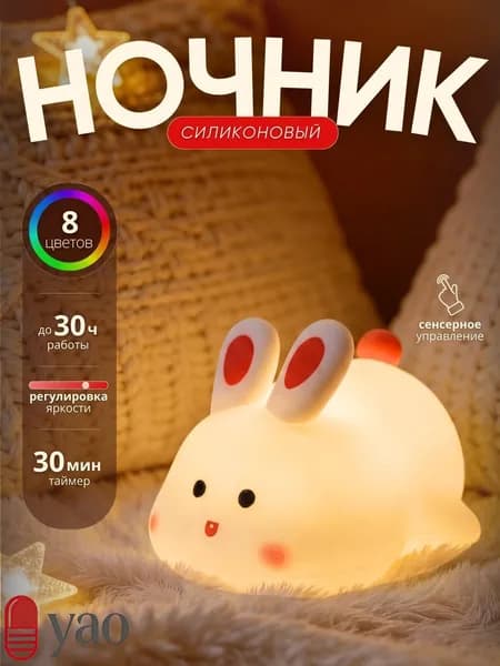 Детский силиконовый ночник "зайка" беспроводной