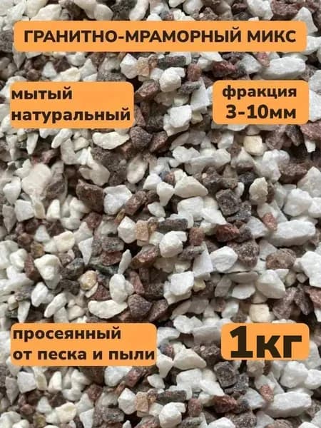 Декоративная отсыпка для сада,Каменная крошка,1кг