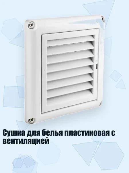 Сушка для белья пластиковая с вентиляцией, № 33 белый 4 дюйма