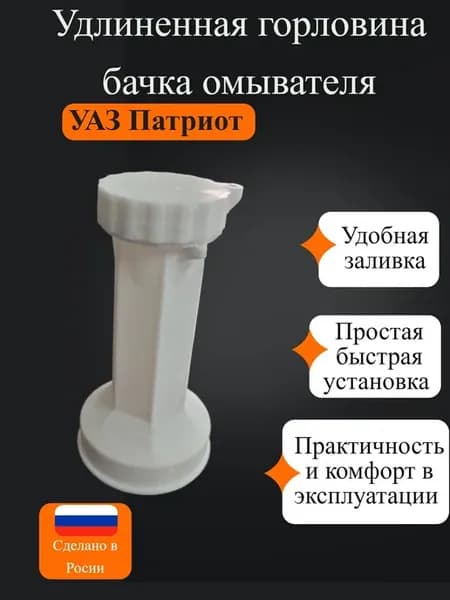 Удлиненная горловина бачка омывателя УАЗ Патриот