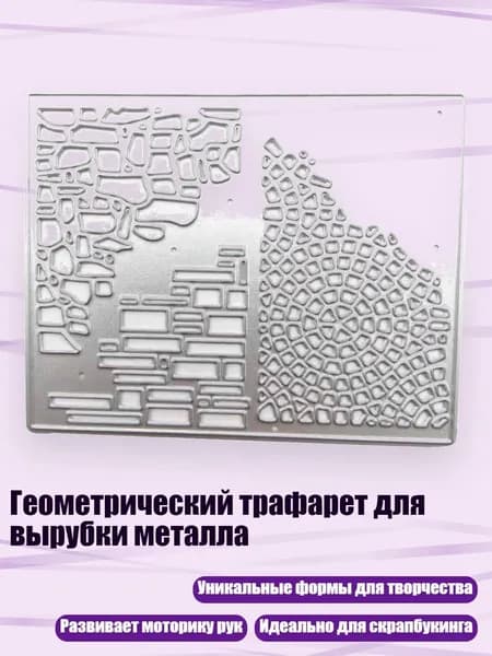 Геометрический трафарет для вырубки металла
