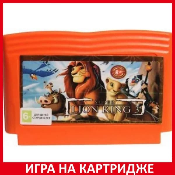 Игра Король Лев 3 (Lion King 3) 8 bit Картридж для денди