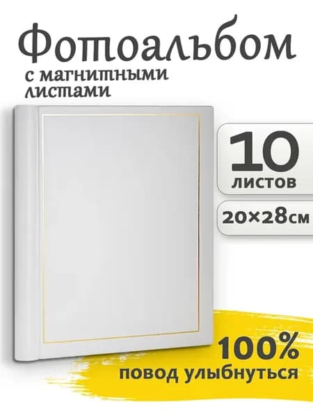 Фотоальбом 20страниц (10листов) магнитный классика 24.5х29см